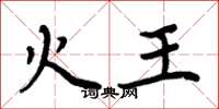周炳元火王楷書怎么寫