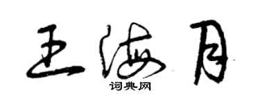 曾慶福王海月草書個性簽名怎么寫