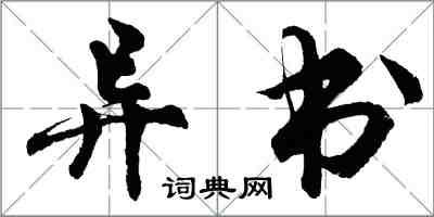 胡問遂異書行書怎么寫