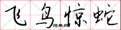 錢沛雲飛鳥驚蛇行書怎么寫