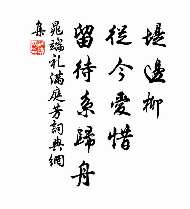 晁端禮堤邊柳,從今愛惜,留待系歸舟書法作品欣賞