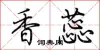 荊霄鵬香蕊行書怎么寫
