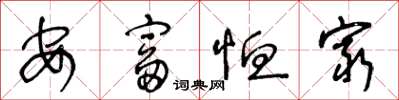 王冬齡安富恤窮草書怎么寫