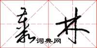 梁錦英叢林草書怎么寫