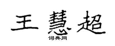 袁強王慧超楷書個性簽名怎么寫