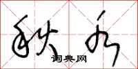 王冬齡秋水草書怎么寫