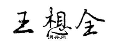 曾慶福王想全行書個性簽名怎么寫