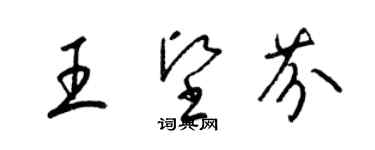 梁錦英王堅芬草書個性簽名怎么寫