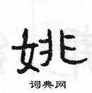 楊為國寫的硬筆隸書姚