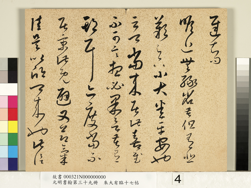 朱大有草書《臨十七帖冊》