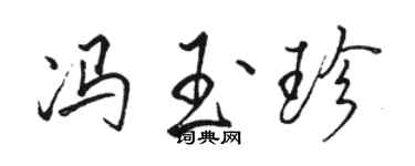 駱恆光馮玉珍行書個性簽名怎么寫