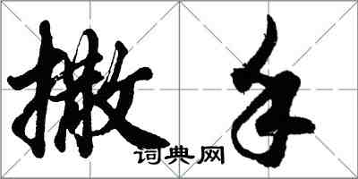 胡問遂撒手行書怎么寫