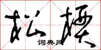劉少英松檟草書怎么寫