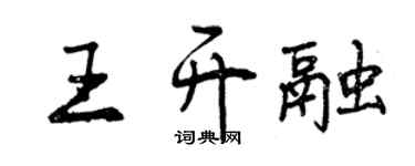 曾慶福王開融行書個性簽名怎么寫
