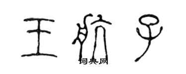 陳聲遠王航子篆書個性簽名怎么寫