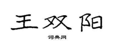 袁強王雙陽楷書個性簽名怎么寫