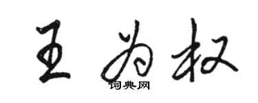 駱恆光王為權行書個性簽名怎么寫