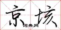 荊霄鵬京垓行書怎么寫