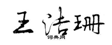 曾慶福王潔珊行書個性簽名怎么寫