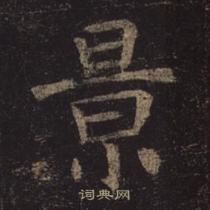 褚遂良孟法師碑中景的寫法