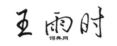 駱恆光王雨時行書個性簽名怎么寫