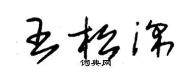 朱錫榮王松深草書個性簽名怎么寫