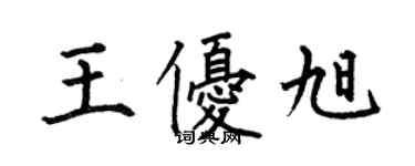 何伯昌王優旭楷書個性簽名怎么寫