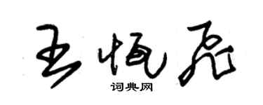朱錫榮王恆飛草書個性簽名怎么寫