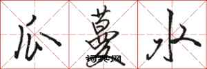 駱恆光瓜蔓水行書怎么寫