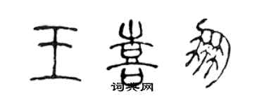 陳聲遠王喜朋篆書個性簽名怎么寫