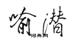 駱恆光喻潛行書個性簽名怎么寫