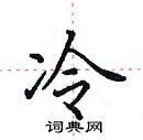 田英章寫的硬筆楷書冷