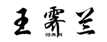 胡問遂王霽蘭行書個性簽名怎么寫