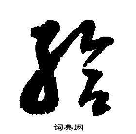 啟功千字文中給的寫法