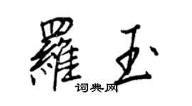王正良羅玉行書個性簽名怎么寫