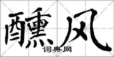 翁闓運醺風楷書怎么寫