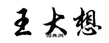 胡問遂王大想行書個性簽名怎么寫