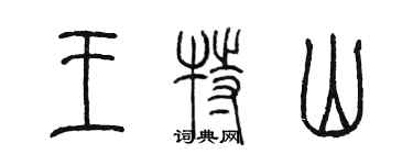 陳墨王特山篆書個性簽名怎么寫