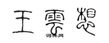 陳聲遠王雲想篆書個性簽名怎么寫