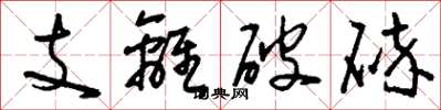 劉少英支離破碎草書怎么寫