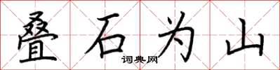 荊霄鵬疊石為山楷書怎么寫