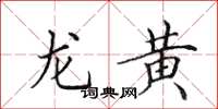 田英章龍黃楷書怎么寫