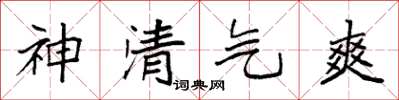 袁強神清氣爽楷書怎么寫