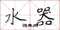 侯登峰水器楷書怎么寫