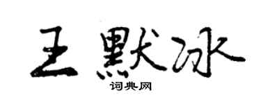 曾慶福王默冰行書個性簽名怎么寫