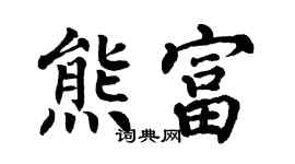 翁闓運熊富楷書個性簽名怎么寫