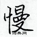 張標寫的硬筆楷書慢