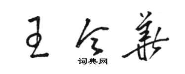 駱恆光王令華草書個性簽名怎么寫