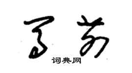 朱錫榮馬前草書個性簽名怎么寫