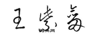 駱恆光王紫劍草書個性簽名怎么寫